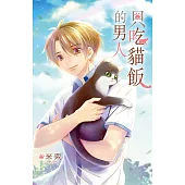 只吃貓飯的男人