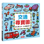 交通尋寶圖(典藏版)