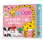 用手指點一點會說話有聲書：寶寶愛說話有聲認字圖卡(附1本英語認字圖卡)(熱銷版)