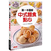 第一本圖解中式麵食點心