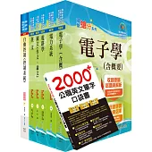 110年臺灣菸酒從業職員第3職等(電子電機)套書(贈英文單字書、題庫網帳號、雲端課程)