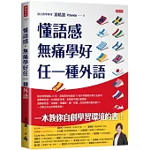 懂語感，無痛學好任一種外語