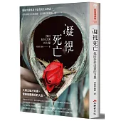 凝視死亡，找回好好活著的力量!：腫瘤名醫與萬千患者的生命對話，帶你領略生活的意義、活出精采的預後人生