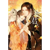 我摯愛的夫君大人 (2)