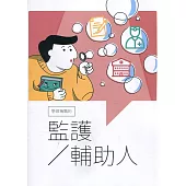學做稱職的監護/輔助人