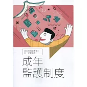 為未來預做準備：你一定要懂得成年監護制度