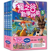 楓之谷數學神偷套書【第二輯】(第5~8冊)(無書盒版)