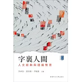 字裏人間：人文經典與通識教育