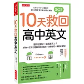 10天救回高中英文： 國中沒學好，從此跟不上?用你一定可以理解的順序編排，速學技巧，學校搶著用。