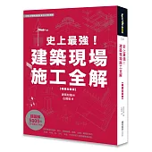 史上最強!建築現場施工全解【暢銷加量版】