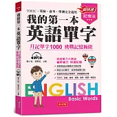 我的第一本英語單字：─月記單字1000 挑戰記憶極限(附MP3)