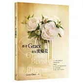 跟著Grace一起玩蜜蠟花：人氣手作達人Grace親授密技，教你用簡單小技巧就能大大提升蜜蠟花仿真度!(書內含原寸花模紙型)