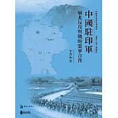 中國駐印軍：緬北反攻與戰時盟軍合作