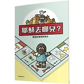 耶穌去哪兒?：聖經故事填色樂(2)