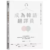 成為韓語翻譯員：韓國外大翻譯所碩士的翻譯人蔘
