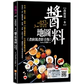 我的第一本醬料地圖(煮廚親煮影音版)：煮廚史丹利的57種自製安心醬料，3分鐘有「醬」就上菜!