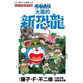 哆啦A夢電影改編漫畫版(07)大雄的新恐龍