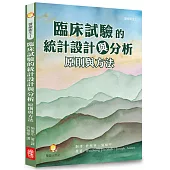 臨床試驗的統計設計與分析：原則與方法：臨床試驗、公共衛生和商業開發的統計分析研究