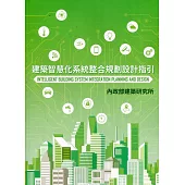 建築智慧化系統整合規劃設計指引