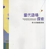 當代語境探索：蔡永明繪畫個展