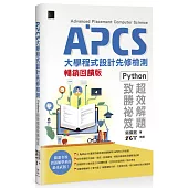 APCS大學程式設計先修檢測：Python超效解題致勝祕笈【暢銷回饋版】