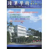 陸軍學術雙月刊578期(110.08)