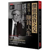 價值投資之父葛拉漢：賺錢人生 「閱讀葛拉漢，是正確的投資起跑點」─巴菲特