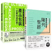 「產品包裝+陳列聖經」雙A級套書：設計師、商品企劃一定要知道的吸睛力養成術