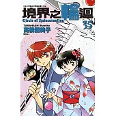 境界之輪迴(35)
