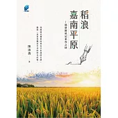 稻浪嘉南平原︰拙耕園瑣記系列之肆