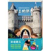 「兩個國王」套書：《國王的新衣》、《國王的金手指》(贈色紙)