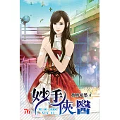 妙手俠醫76