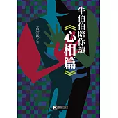 牛伯伯陪你讀《心相篇》
