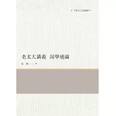 老北大講義 詞學通論