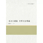 老北大講義 史學方法導論