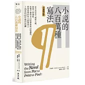 小說的八百萬種寫法：從自我定位、撰寫大綱、發展人物情節，到電子書與自出版等最新出版趨勢，愛倫坡獎終身大師獎得主卜洛克的60年寫作技藝(全新增訂版)