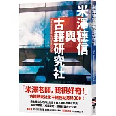 米澤穗信與古籍研究社【《冰菓》系列紀念MOOK.收錄全新短篇小說】