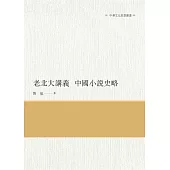 老北大講義 中國小說史略