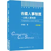2022各國人事制度─比較人事制度〔增19版〕(大學用書/學術著作)