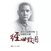 經世致用：孫中山思想中的時變與不變