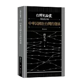中華民國在台灣的發展【台灣史論叢 戰後政治篇】