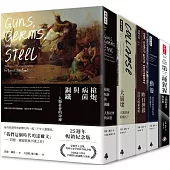 賈德.戴蒙經典創作全集.博客來獨家套書：《第三種猩猩》、《槍炮、病菌與鋼鐵》、《大崩壞》、《昨日世界》、《動盪》