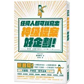 任何人都可以寫出神級提案‧好企劃：照著寫! 10種固定格式、15個教戰範例， 掌握7大訣竅，一次就過關!