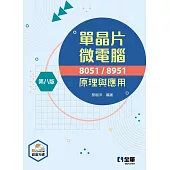 單晶片微電腦8051/8951原理與應用(第八版)(附多媒體光碟)