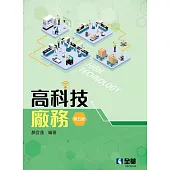 高科技廠務(第五版)