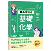 【新裝版】3小時讀通基礎化學