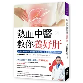 熱血中醫教你養好肝