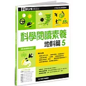 科學少年學習誌：科學閱讀素養地科篇5