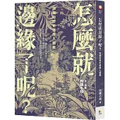 怎麼就邊緣了呢?：肉蟻的歷史邊緣人檔案【加贈「一席之地」書角書籤】