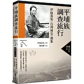 平埔族調查旅行：伊能嘉矩〈台灣通信〉選集(台灣調查時代2)(典藏紀念版)